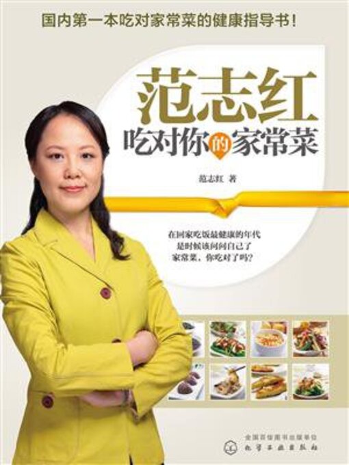 Cover image for 范志红 吃对你的家常菜